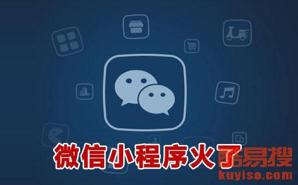 【南宁企业公众号微信小程序开发制作】-南宁酷易搜