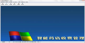 智能药店收费管理系统演示版下载 智能药店收费管理系统官方版16.1