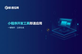 首款微信小程序开发工具 即速应用 获5000万元a轮融资