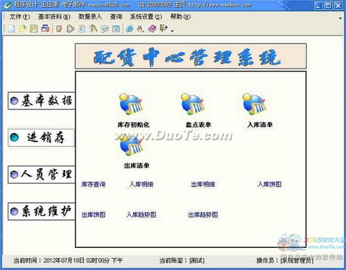 配货中心管理系统